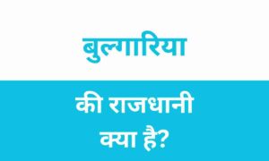 Bulgaria Ki Rajdhani Kya Hai