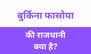 Burkina Faso Ki Rajdhani Kya Hai
