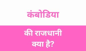 Cambodia Ki Rajdhani Kya Hai