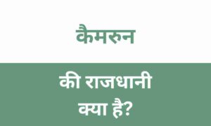 Cameroon Ki Rajdhani Kya Hai