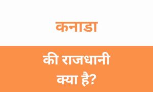 Canada Ki Rajdhani Kya Hai