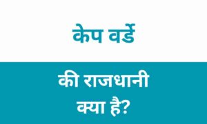 Cape Verde Ki Rajdhani Kya Hai