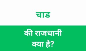 Chad Ki Rajdhani Kya Hai