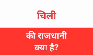 Chile Ki Rajdhani Kya Hai