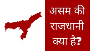 Assam ki Rajdhani kya hai