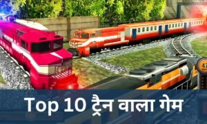 Best Train Wala Games download in hindi