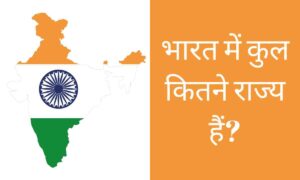 Bharat me kul kitne rajya hai