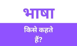 Bhasha kise kahate hain