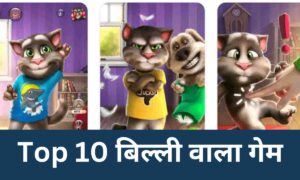 Billi Wala Game Download hindi