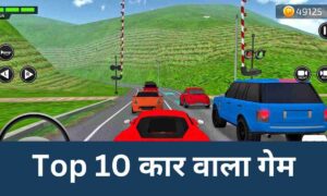 Car Wala Game download hindi