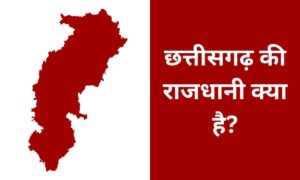Chhattisgarh Ki Rajdhani Kya Hai