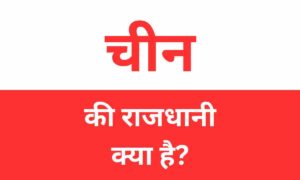 China Ki Rajdhani Kya Hai