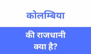 Colombia Ki Rajdhani Kya Hai