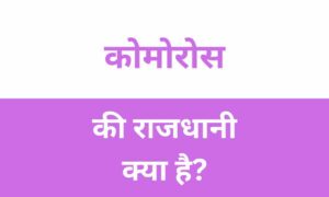 Comoros Ki Rajdhani Kya Hai