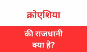 Croatia Ki Rajdhani Kya Hai