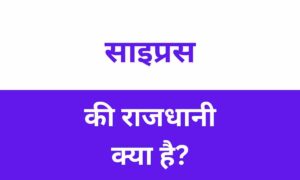 Cyprus Ki Rajdhani Kya Hai