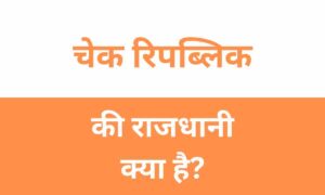 Czech Republic Ki Rajdhani Kya Hai