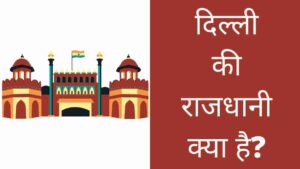 Delhi Ki Rajdhani Kya Hai