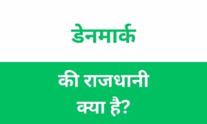 Denmark Ki Rajdhani Kya Hai