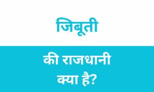 Djibouti Ki Rajdhani Kya Hai