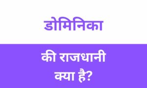 Dominica Ki Rajdhani Kya Hai