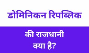 Dominican Republic Ki Rajdhani Kya Hai