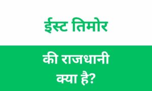 East Timor Ki Rajdhani Kya Hai