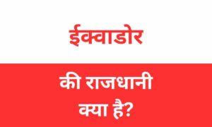 Ecuador Ki Rajdhani Kya Hai