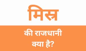 Egypt Ki Rajdhani Kya Hai