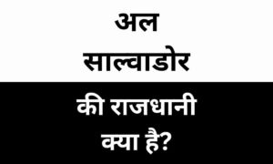 El Salvador Ki Rajdhani Kya Hai