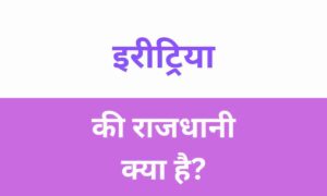 Eritrea Ki Rajdhani Kya Hai