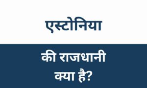 Estonia Ki Rajdhani Kya Hai