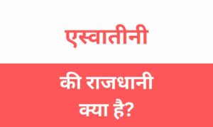 Eswatini Ki Rajdhani Kya Hai