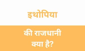 Ethiopia Ki Rajdhani Kya Hai