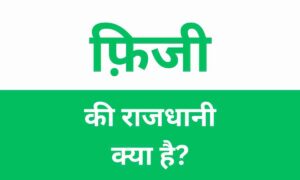 Fiji Ki Rajdhani Kya Hai