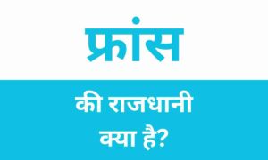 France Ki Rajdhani Kya Hai