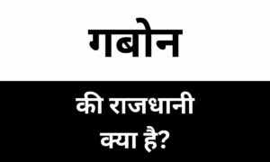 Gabon Ki Rajdhani Kya Hai