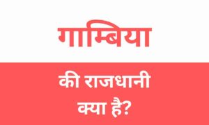 Gambia Ki Rajdhani Kya Hai