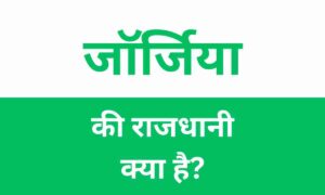 Georgia Ki Rajdhani Kya Hai