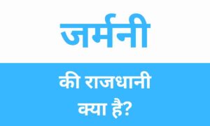 Germany Ki Rajdhani Kya Hai