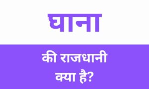 Ghana Ki Rajdhani Kya Hai