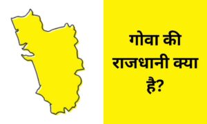 Goa ki Rajdhani kya hai