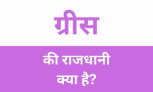 Greece Ki Rajdhani Kya Hai