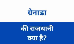 Grenada Ki Rajdhani Kya Hai