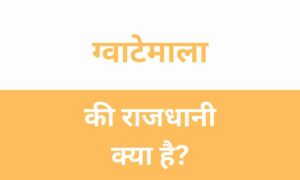 Guatemala Ki Rajdhani Kya Hai