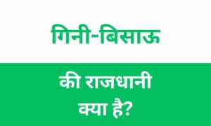 Guinea-Bissau Ki Rajdhani Kya Hai