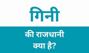 Guinea Ki Rajdhani Kya Hai