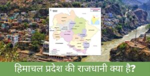 Himachal Pradesh Ki Rajdhani Kya Hai