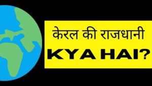 Keral Ki Rajdhani kya hai