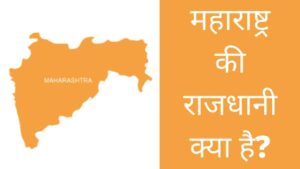 Maharashtra ki Rajdhani kya hai